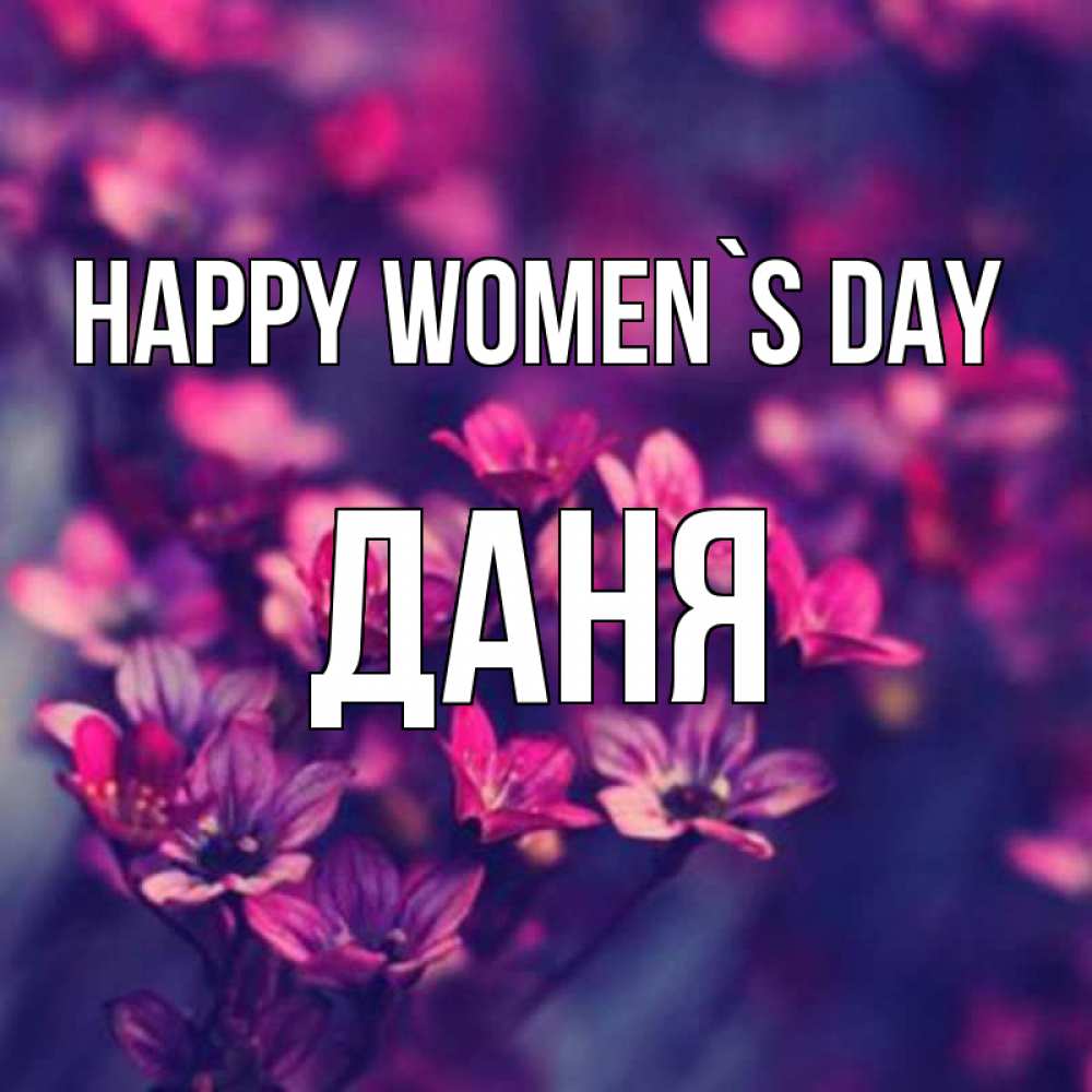 Greetings card с именем, Даня happy women`s day небольшие цветы 1 Greetings with text for free download 